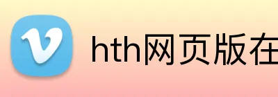 hth网页版在线登陆 Logo